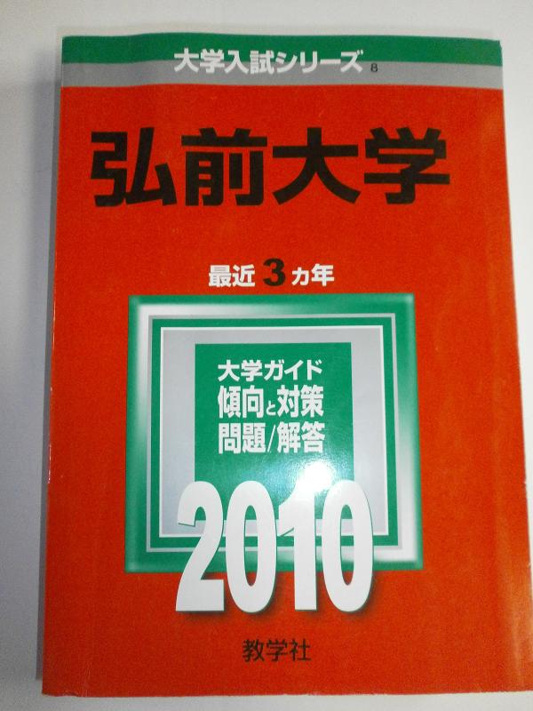 樂天商城 - 【中古】弘前大学 [2010年版 大学入試シリーズ]