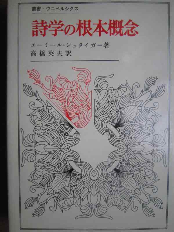 【中古】詩学の根本概念 (叢書 ウニベルシタス)