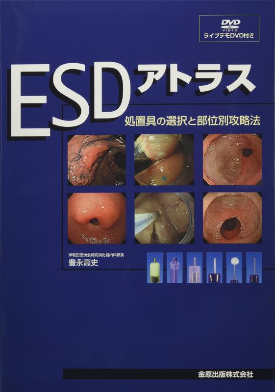 楽天市場】ESDアトラス―処置具の選択と部位別攻略法の通販