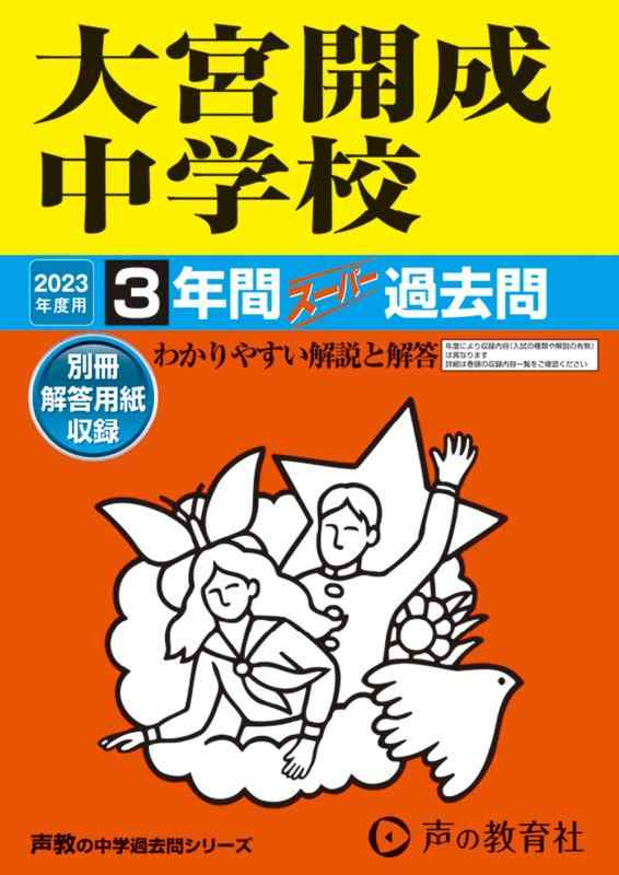 【中古】416 大宮開成中学校 2023年度用 3年間スーパー過去問 (声教の中学過去問シリーズ)