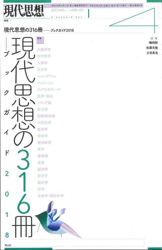 【中古】現代思想 2018年4月号 特集 現代思想の316冊 ―ブックガイド2018―