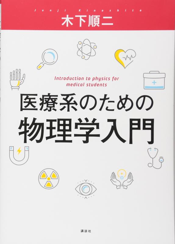 【中古】医療系のための物理学入門 (KS医学・薬学専門書) sofapotato-10740192 ソファポテト パッケージ画像