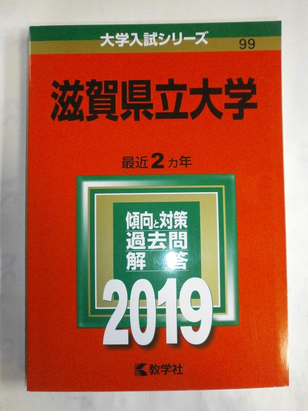 【中古】滋賀県立大学 (2019年版大学入試シリーズ)