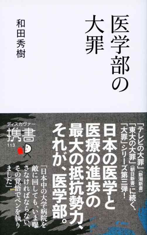 樂天商城 - 【中古】医学部の大罪 (ディスカヴァー携書)