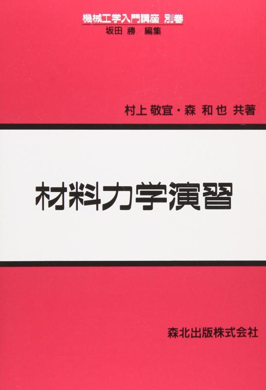 【中古】材料力学演習 (機械工学入門講座)
