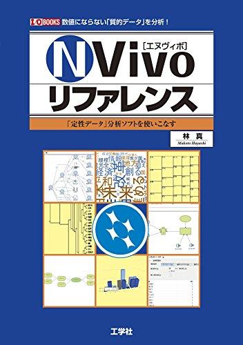 【中古】NVivoリファレンス: 数値にならない「質的データ」を分析 「定性データ」分析ソフトを使いこなす (I/O BOOKS)