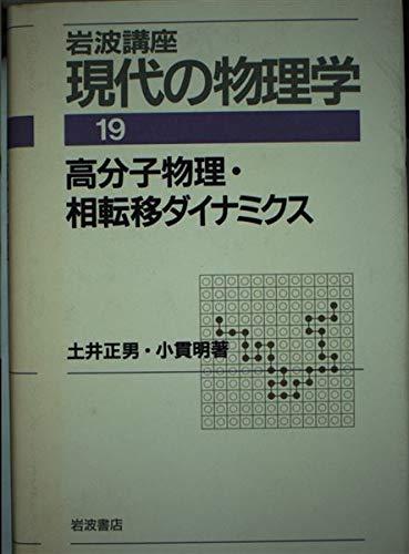 楽天市場】高分子物理・相転移ダイナミクスの通販