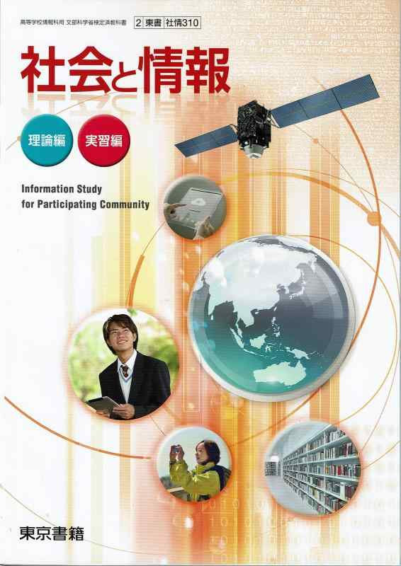 樂天商城 - 【中古】社会と情報　[平成29年度改訂]　文部科学省検定済教科書　[社情310]
