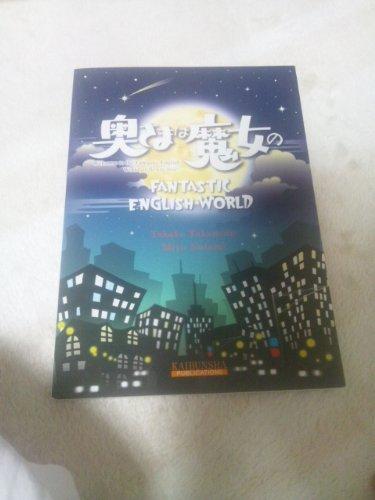 【中古】『奥様は魔女』のファンタスティック・イングリッシュ・ワ-ルド: Welcome to the Fantastic English World o