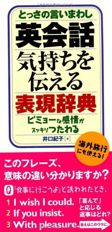 【中古】英会話気持ちを伝える表現辞典: とっさの言いまわし ビミョーな感情がスッキリつたわる