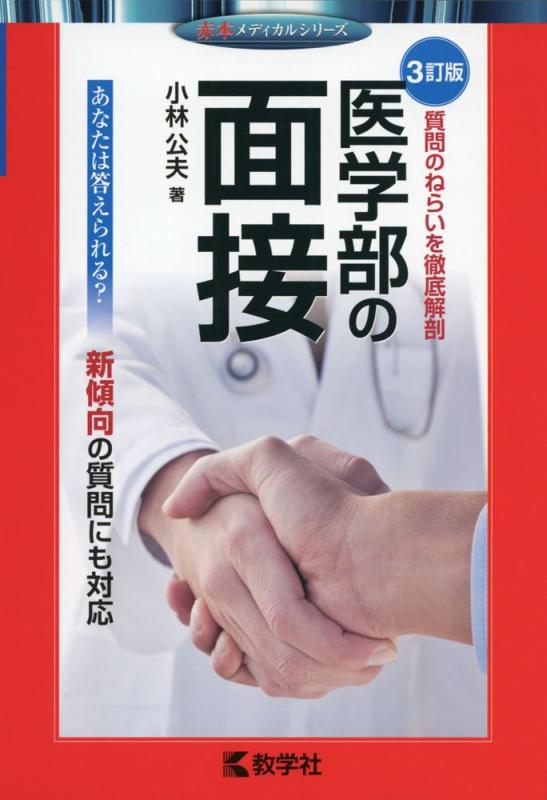 Rakuten - 【中古】医学部の面接[3訂版] (赤本メディカルシリーズ)