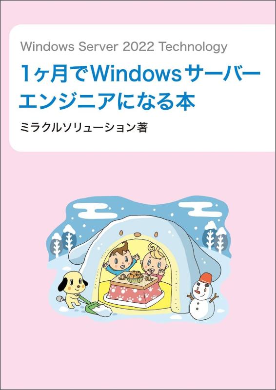【中古】Windows Server 2022 Technology 1ヶ月でWindowsサーバーエンジニアになる本