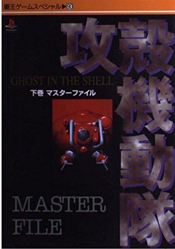【中古】攻殻機動隊 下巻: GHOST IN THE SHELL (覇王ゲームスペシャル 90)