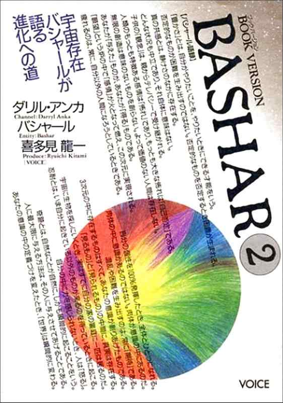 バシャール（BASHAR）2　BOOK VERSION