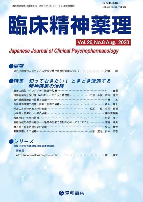 【中古】臨床精神薬理 第26巻8号〈特集〉知っておきたい ときどき遭遇する精神疾患の治療(3.0)