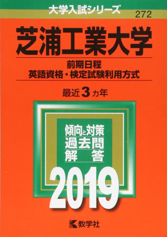 【中古】芝浦工業大学（前期日程 英語資格 検定試験利用方式） (2019年版大学入試シリーズ)