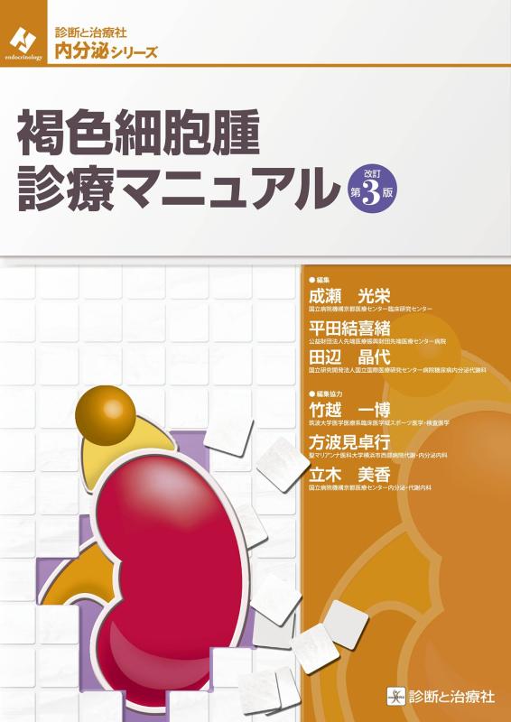 【中古】褐色細胞腫診療マニュアル 改訂第3版 (診断と治療社 内分泌シリーズ)