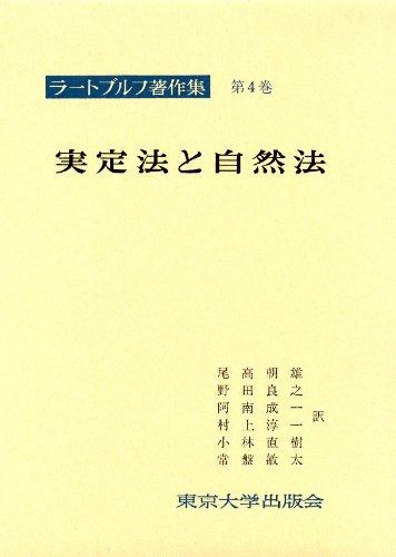 ラートブルフ著作集 第4巻 実定法と自然法