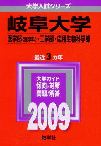 【中古】岐阜大学(医学部〈医学科〉 工学部 応用生物科学部) 2009年版 大学入試シリーズ