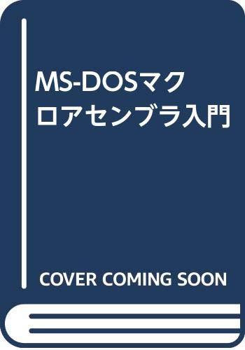 【中古】MS-DOSマクロアセンブラ入門