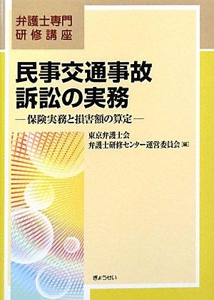 【中古】民事交通事故訴訟の実務―保険実務と損害額の算定 (弁護士専門研修講座)