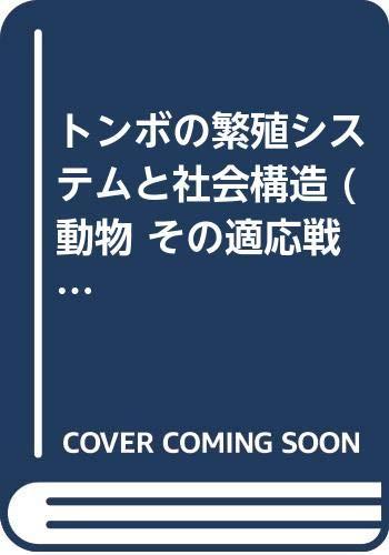 乐天商城 - 【中古】トンボの繁殖システムと社会構造 (動物その適応戦略と社会 6)