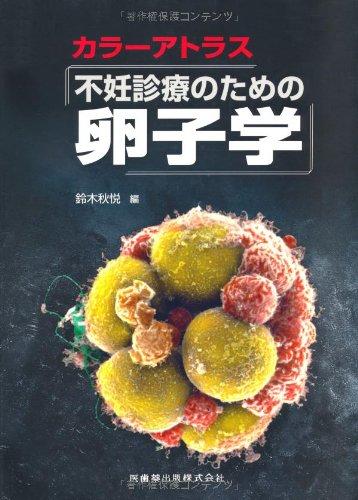 【中古】カラーアトラス不妊診療のための卵子学