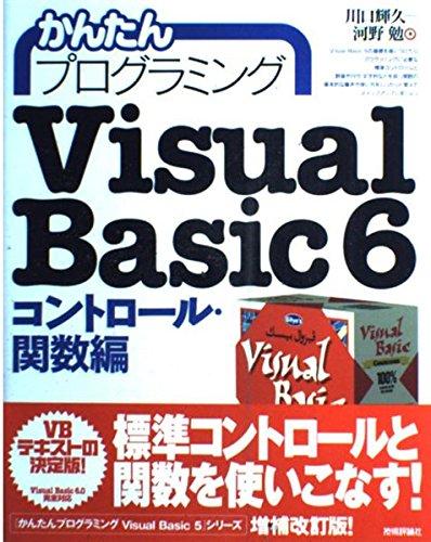 かんたんプログラミングVisual Basic 6 (コントロール・関数編)