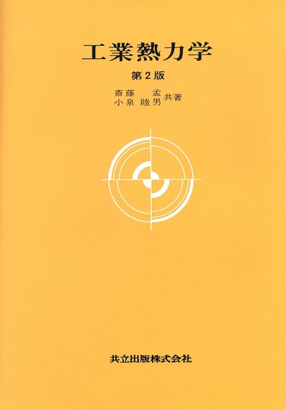 【中古】工業熱力学 第2版 (大学講座 機械工学 4)