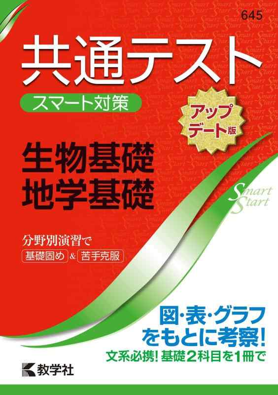 共通テスト　スマート対策　生物基礎・地学基礎　［アップデート版］ (Smart Startシリーズ)