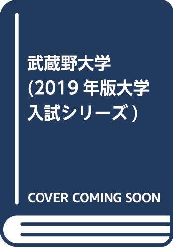 【中古】武蔵野大学 (2019年版大学入試シリーズ)