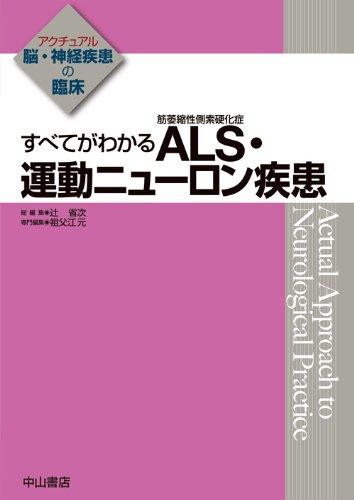 【中古】すべてがわかる ALS(筋萎縮性側索硬化症)・運動ニューロン疾患 (アクチュアル 脳・神経疾患の臨床)