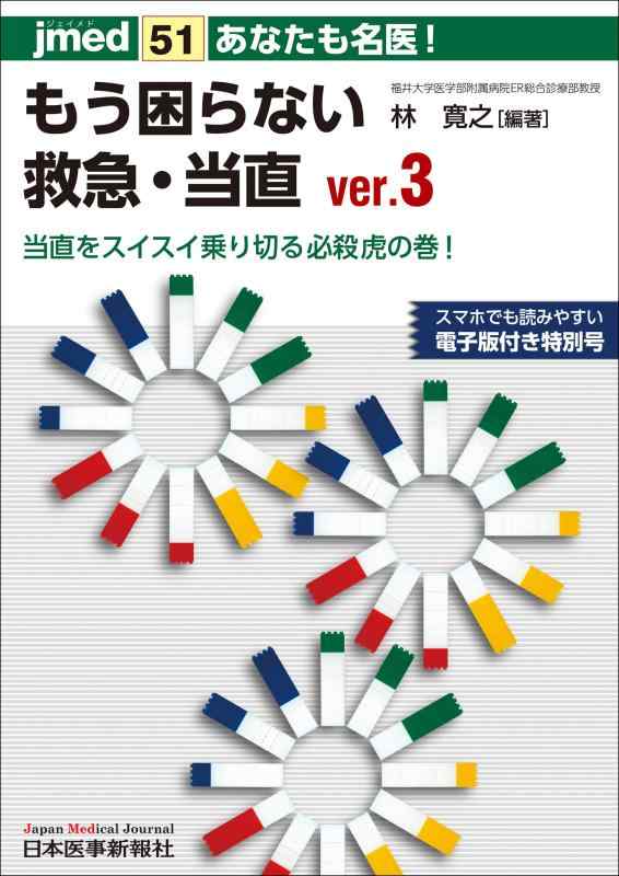 あなたも名医もう困らない救急・当直 ver.3 当直をスイスイ乗り切る必殺虎の巻 (jmed51)