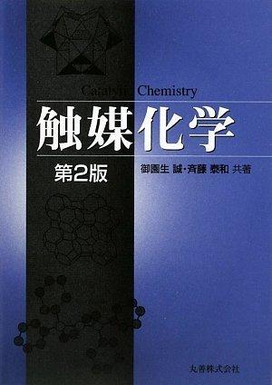 【中古】触媒化学 第2版