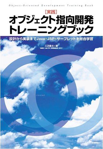 【中古】[実践]オブジェクト指向開発トレーニングブック ~設計から実装までJava・JSP・サーブレットを総合学習