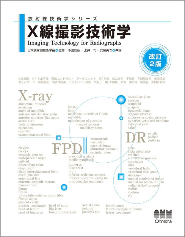 Rakuten - 【中古】放射線技術学シリーズ X線撮影技術学(改訂2版)