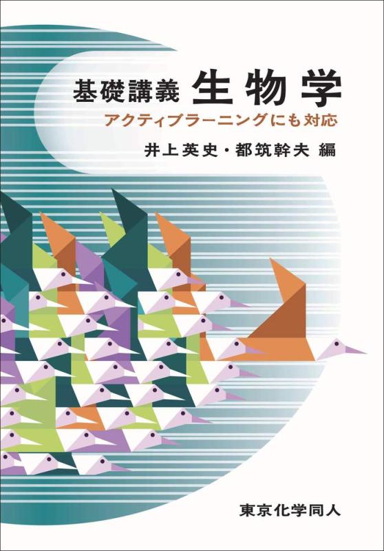 樂天商城 - 【中古】基礎講義生物学: アクティブラーニングにも対応