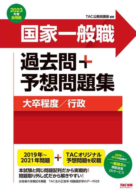 【中古】国家一般職 過去問+予想問題集 (大卒程度/行政) 2023年度採用