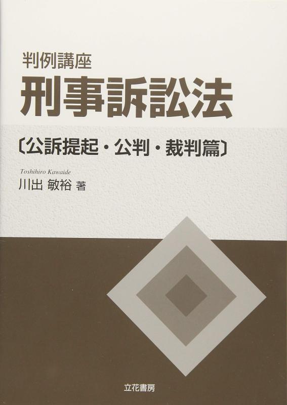 【中古】判例講座刑事訴訟法 公訴提起・公判・裁判篇