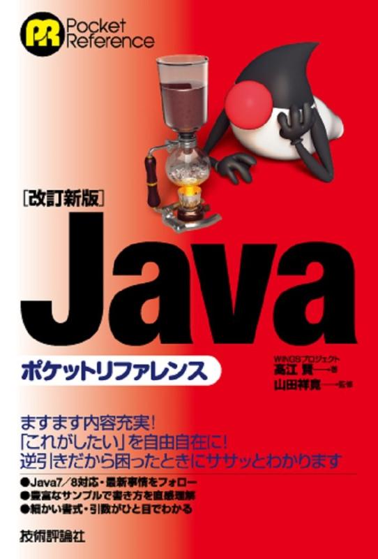 【中古】[改訂新版]Javaポケットリファレンス