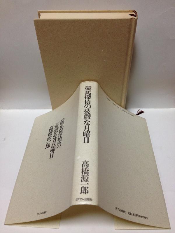 【中古】競馬探偵の憂鬱な月曜日