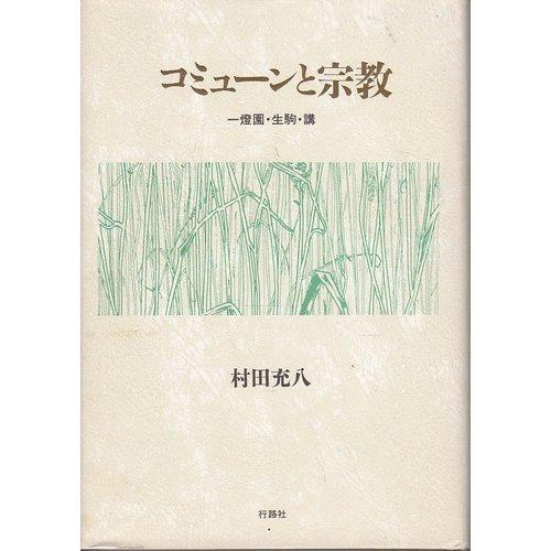 【中古】コミュ-ンと宗教: 一燈園・生駒・講 (阪南大学叢書 55)