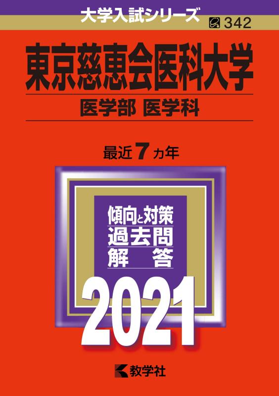 【中古】東京慈恵会医科大学（医学部〈医学科〉） (2021年版大学入試シリーズ)(3.0)