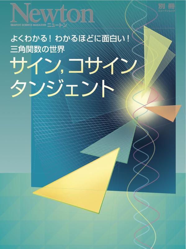 【中古】サイン,コサイン,タンジェント: よくわかるわかるほどに面白い三角関数の世界 (ニュートンムック Newton別冊)