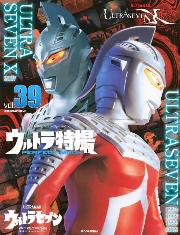 【中古】ウルトラ特撮 PERFECT MOOK vol.39ウルトラセブン 1994/1998/1999/2002 (平成ウルトラセブン)/ULTRASEVEN X (講談社シリーズMOOK)