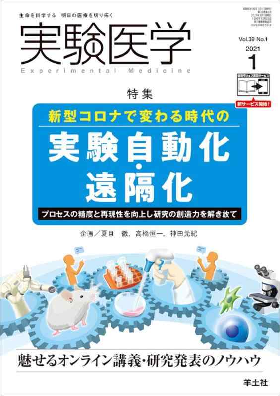 実験医学 2021年1月 Vol.39 No.1 新型コロナで変わる時代の実験自動化・遠隔化〜プロセスの精度と再現性を向上し研究の創造力を解き放て