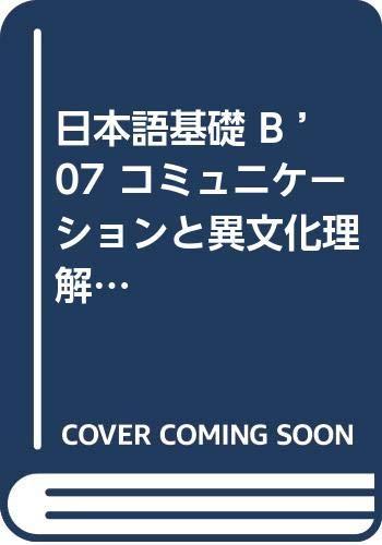 乐天商城 - 【中古】日本語基礎B ’07