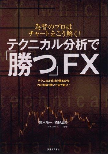 【中古】テクニカル分析で「勝つ」FX