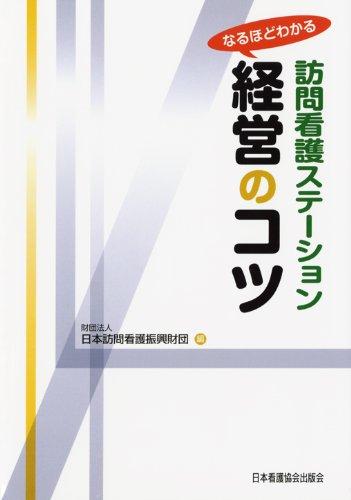 【中古】なるほどわかる 訪問看護ステーション経営のコツ