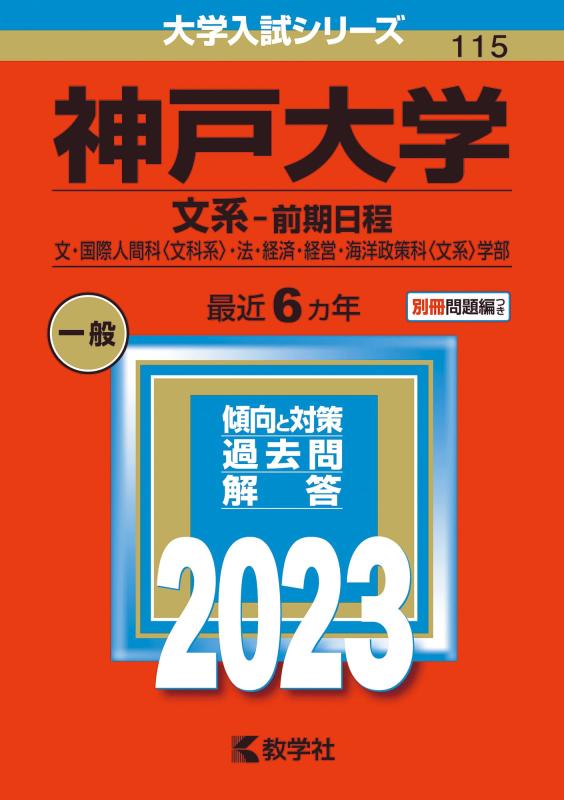 【中古】神戸大学(文系-前期日程) (2023年版大学入試シリーズ)